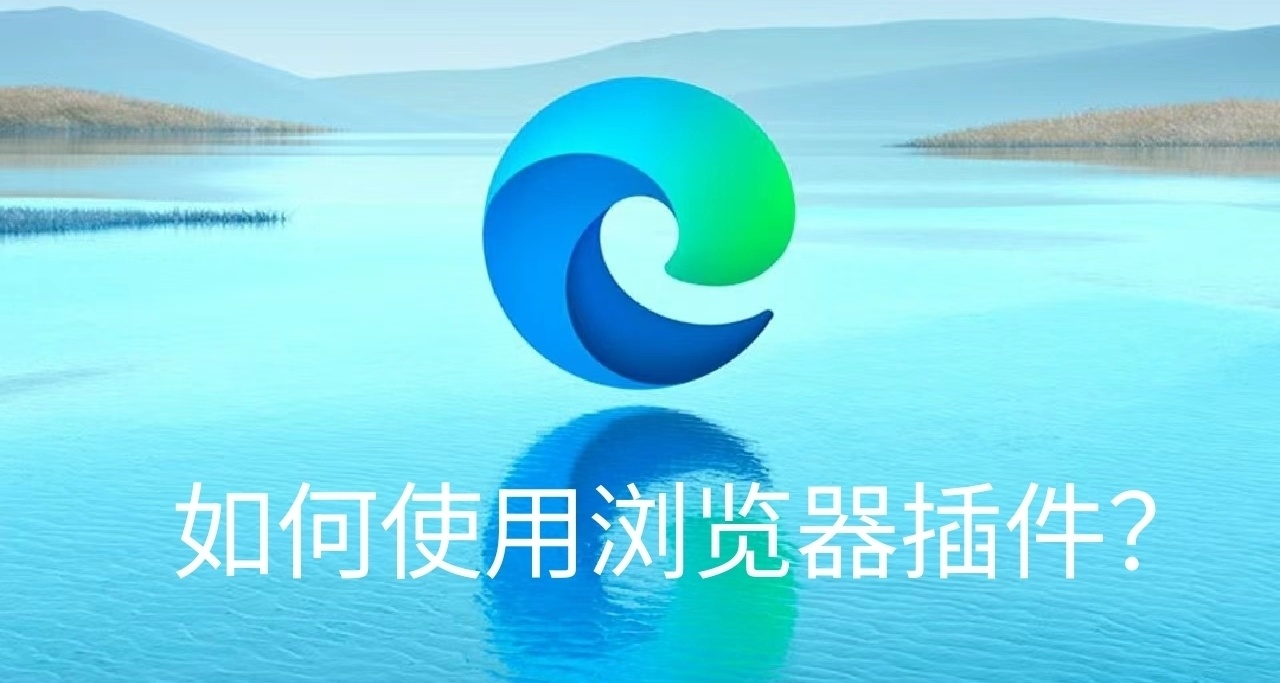 手把手教你如何使用浏览器小插件