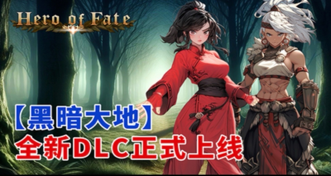 到手仅需6元！幸存者割草爽游《命运英雄》dlc今日发售！