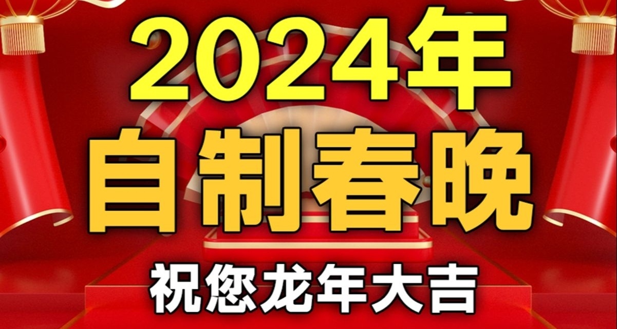 今年過年你看哪個春晚