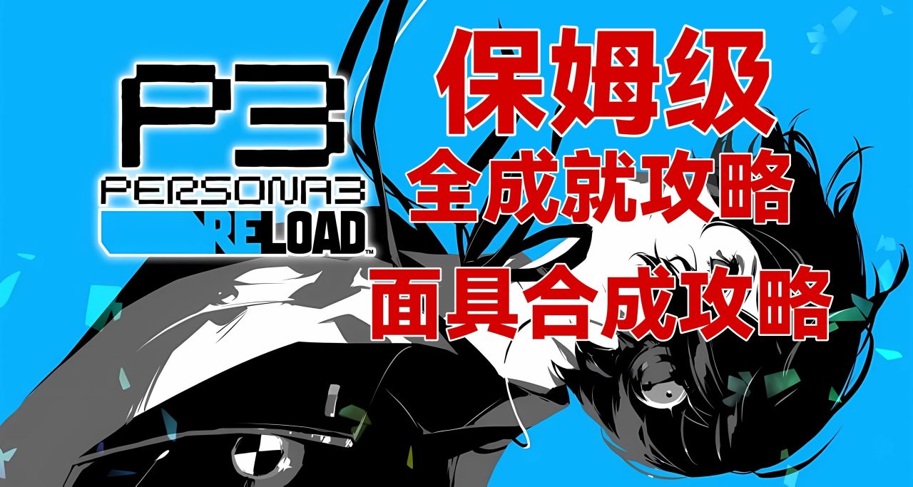 保姆级指南《女神异闻录3 Reload》全成就攻略