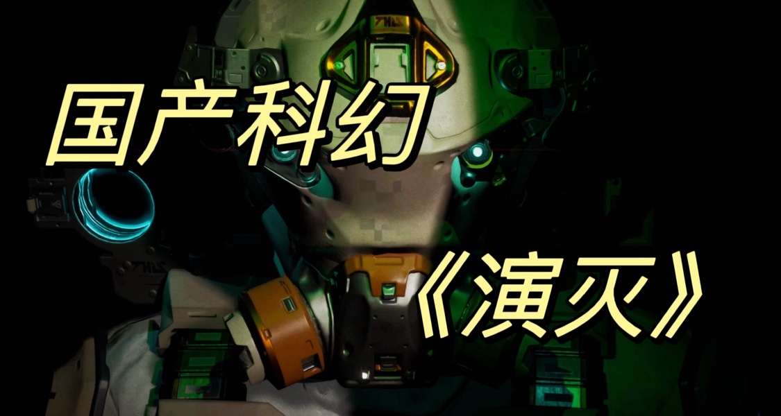 国产科幻游戏的又一次尝试——《演灭》demo试玩