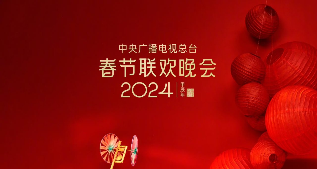 2024年央視總檯春晚節目單發佈