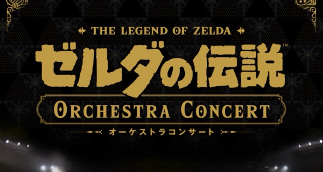 任天堂舉辦《塞爾達傳說》管絃樂音樂會，重現經典至新作音樂史詩