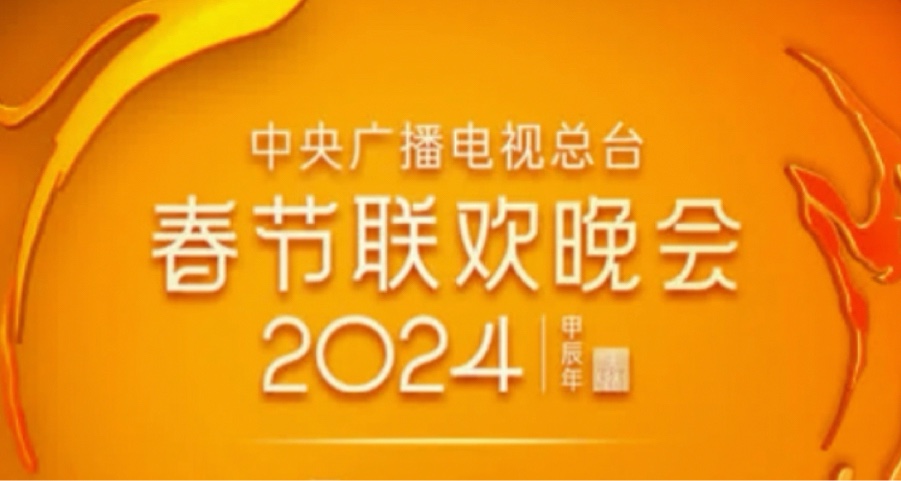 如何评价？《2024 年春节联欢晚会》节目单发布