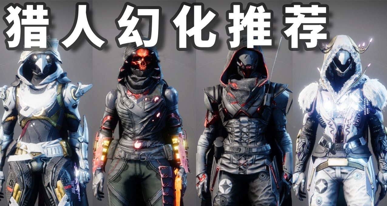 【命運2】獵人個人向幻化搭配推薦
