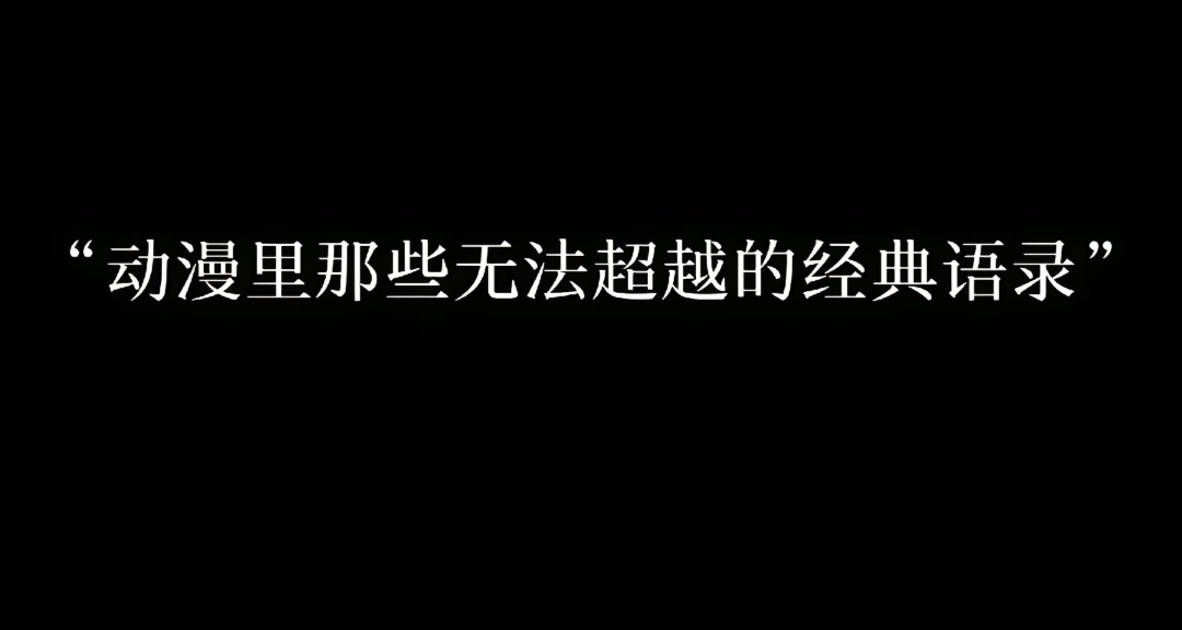 動漫裏那些無法超越的經典語錄