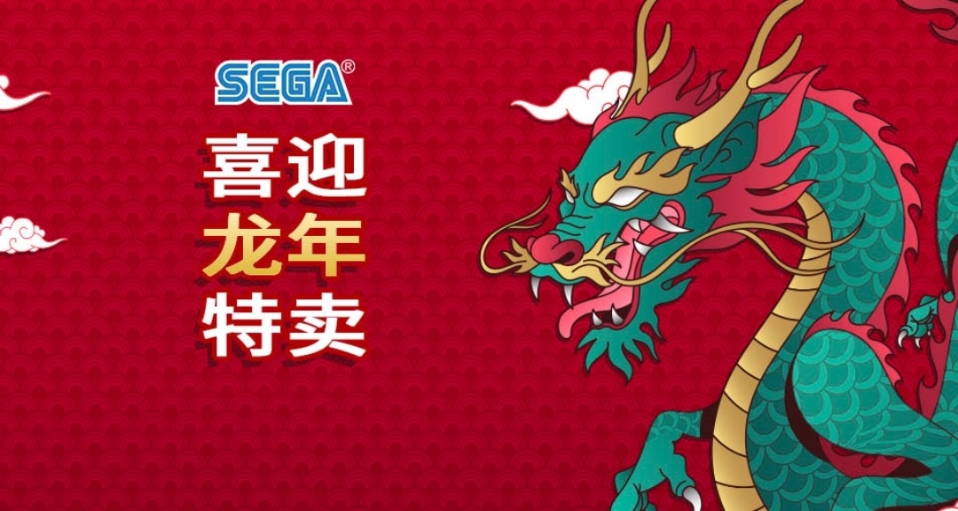 新年特卖之世嘉篇