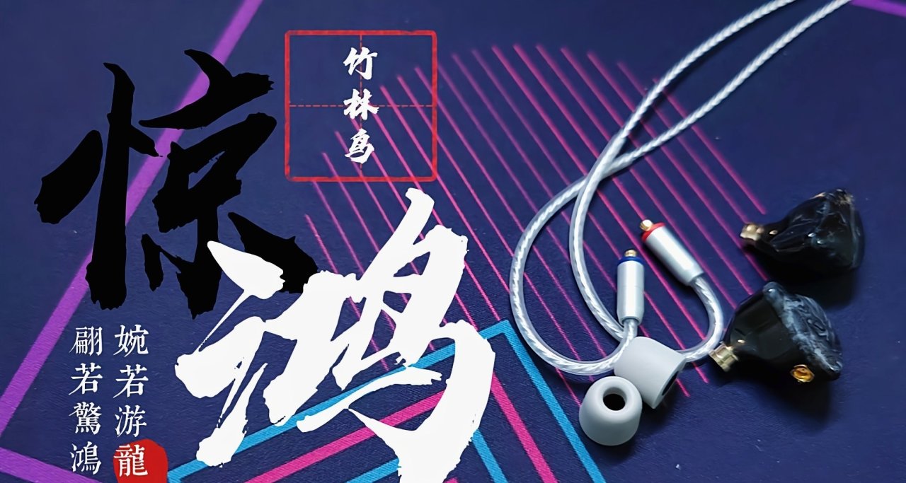 竹林鳥驚鴻，穿越國風的音畫之旅（百元耳機推薦）