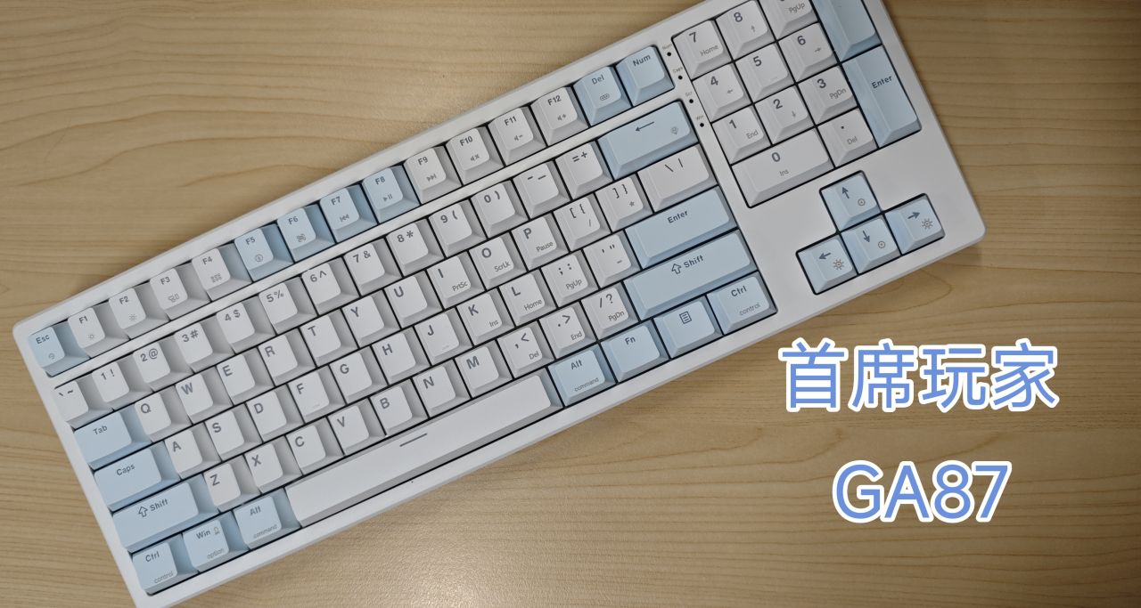 【首席玩家GA87】簡單樸素的辦公鍵盤推薦
