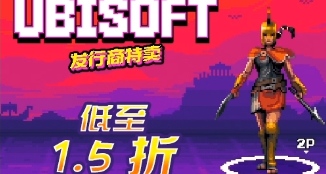 新年特卖之育碧篇