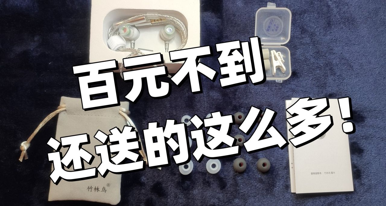 百元不到的耳機上滿是細節！這是打算賠本賺吆喝嗎？