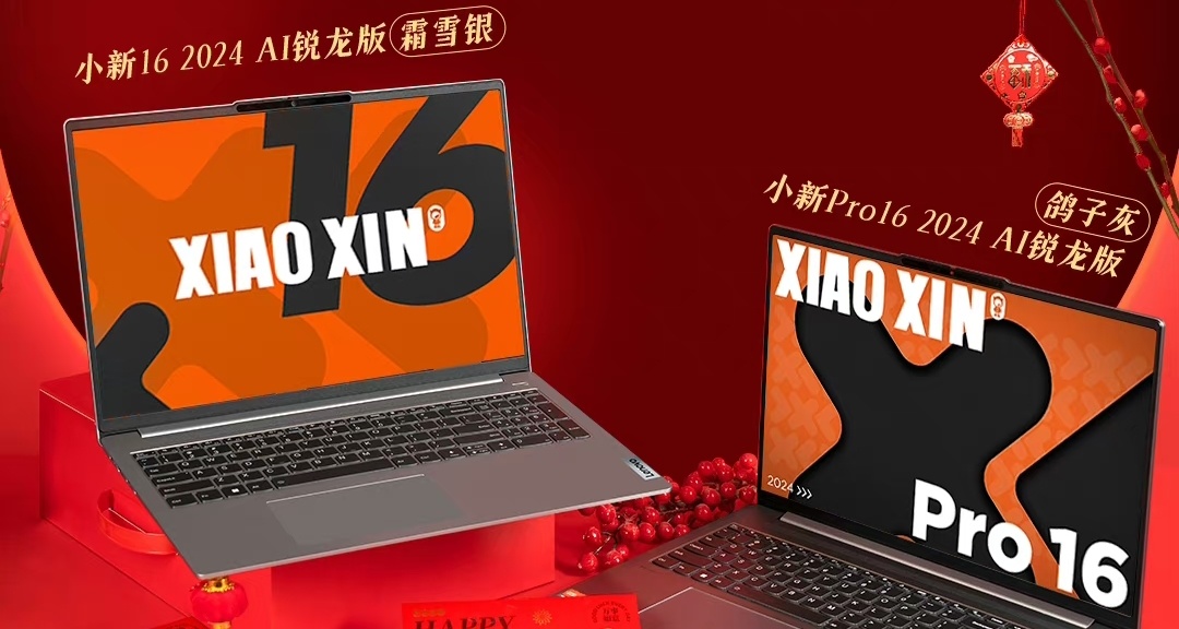 聯想小新14/16  2024銳龍版發佈