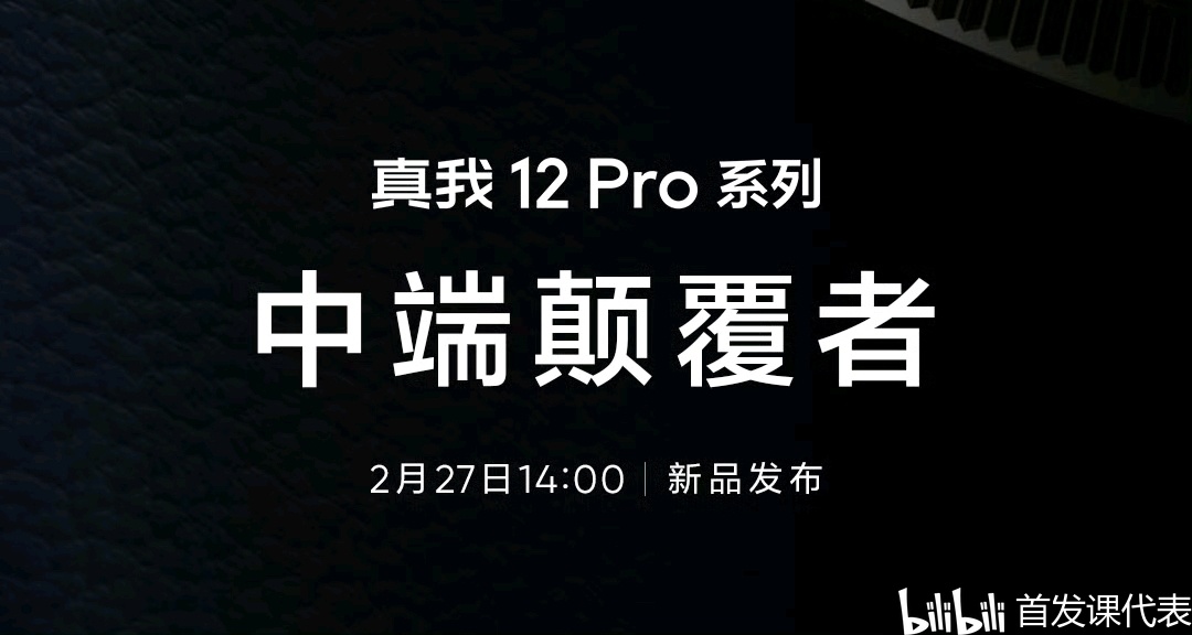 真我 12 Pro，官宣：2 月 27 日發佈，中端顛覆者