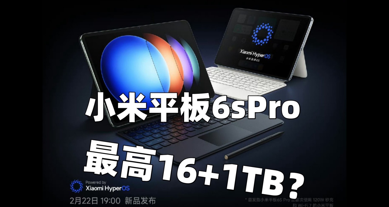 小米平板6sPro搭载第二代骁龙8，可选16GB+1TB！