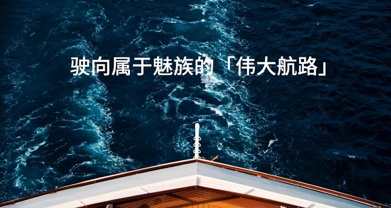 魅族All in AI官宣：停止傳統智能手機項目