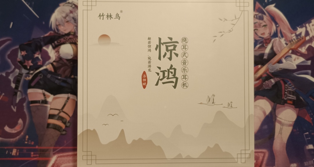 竹林鸟惊鸿，百元入门HiFi耳机