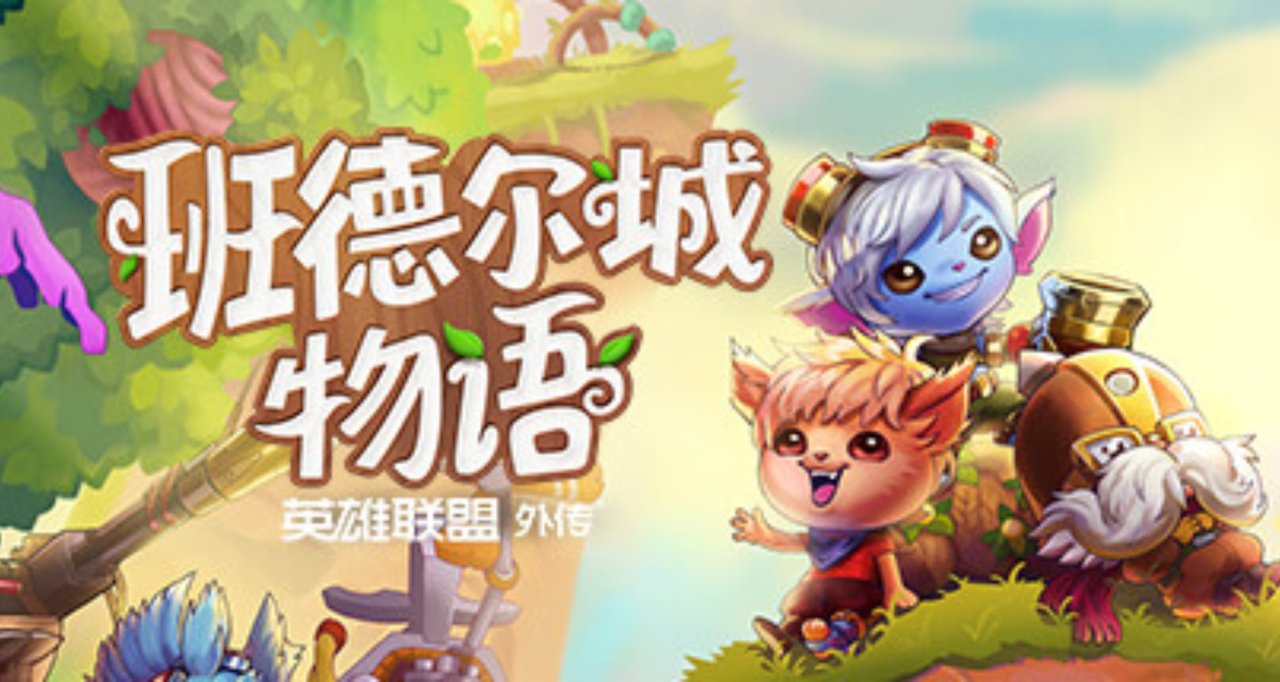 LOL衍生游戏《班德尔城物语》2月22日开售！定价:185