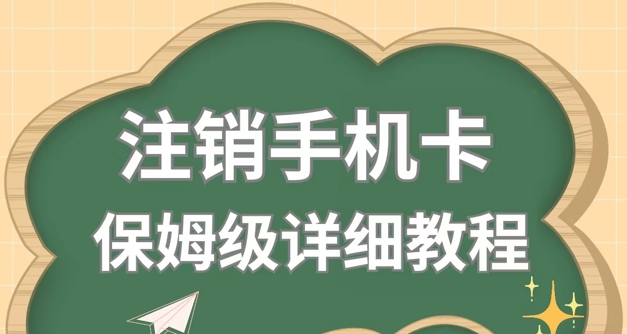 終於有人說清楚怎麼註銷手機卡了