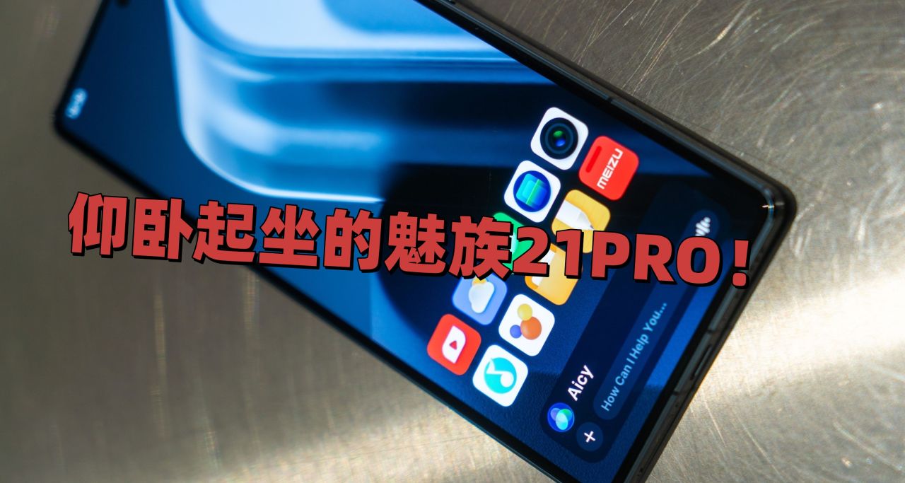 我死了，欸我又活了！短短几天魅族给我们上映了一场仰卧起坐！