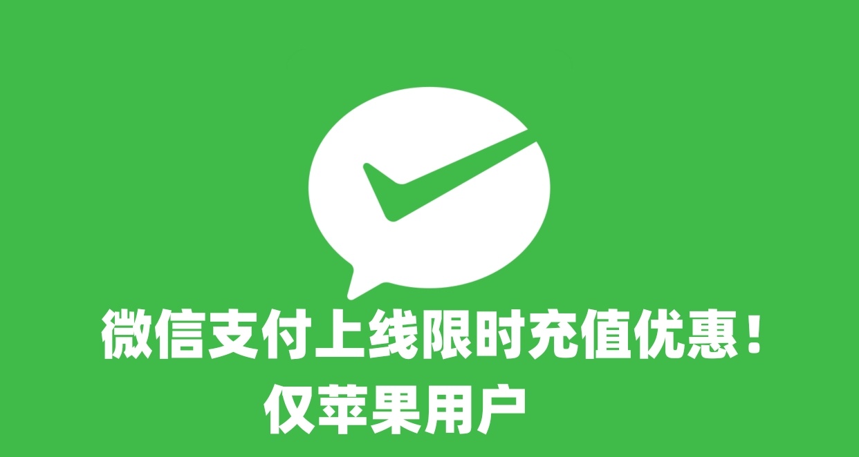 微信支付上线苹果商店充值限时优惠活动，新老用户可享受不同折扣