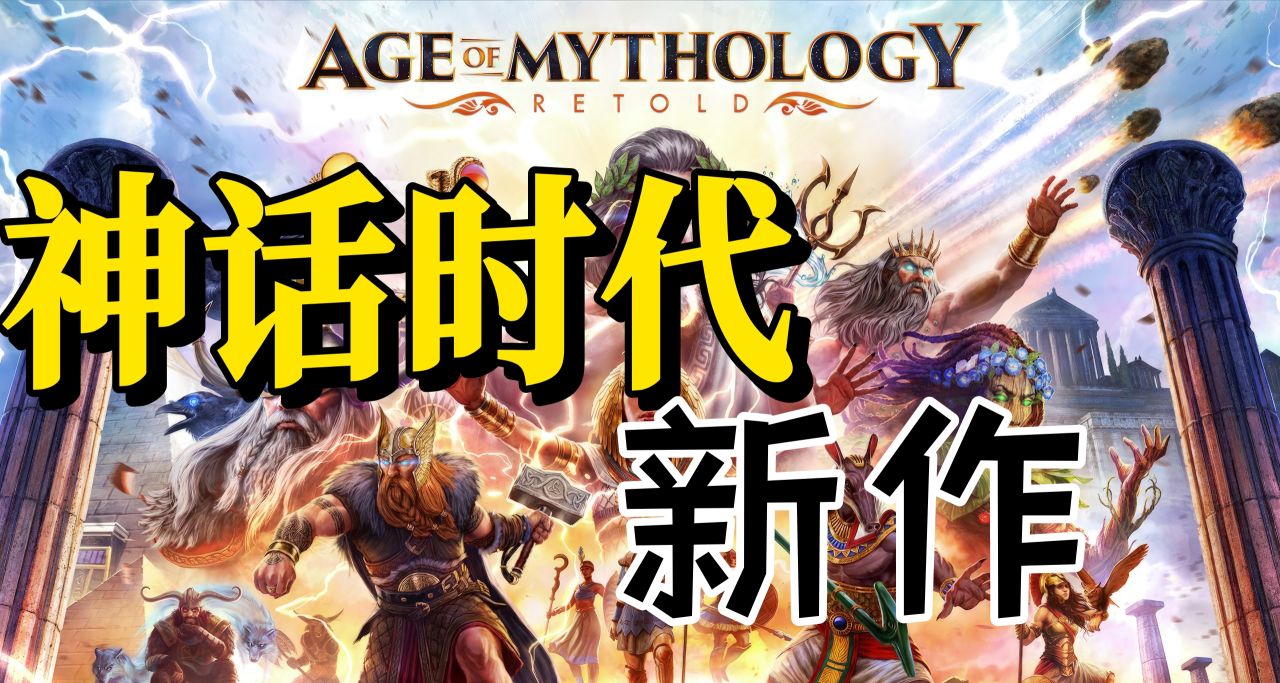 神話時代：重述將在今年於Xbox/PC發佈，全新升級！