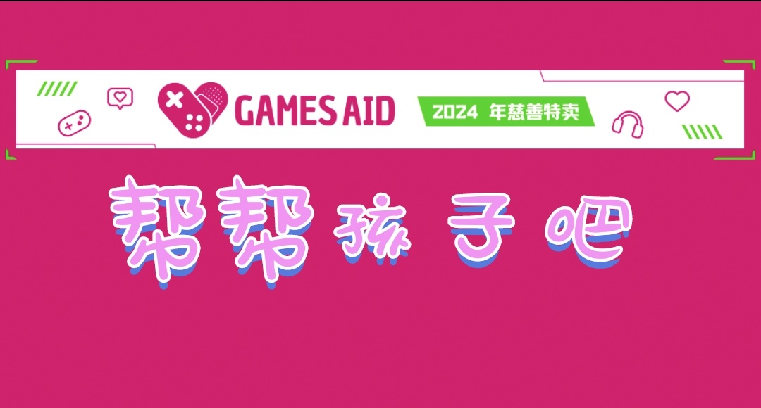 幫幫孩子吧！2024年慈善特賣！