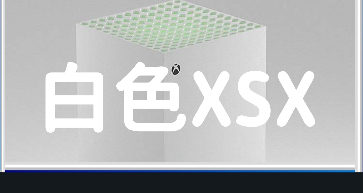 傳聞白色數字版XSX即將在今年夏季發佈