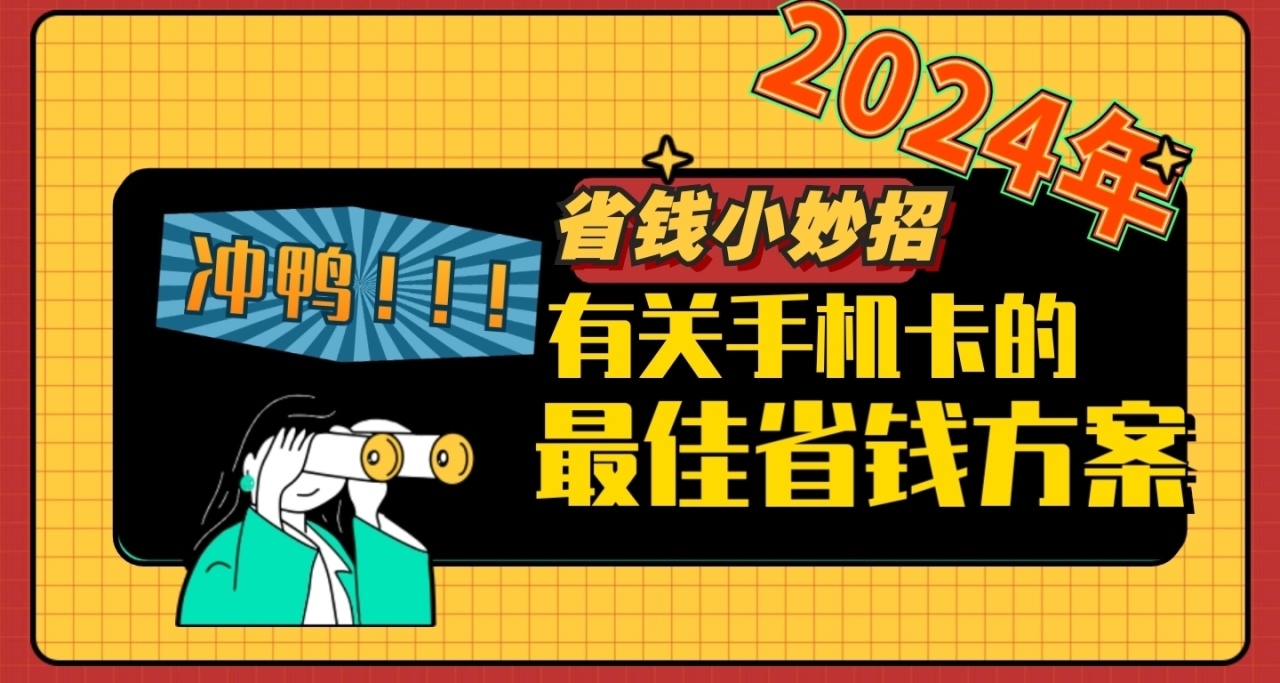 全網性價比最高的手機卡省錢方案