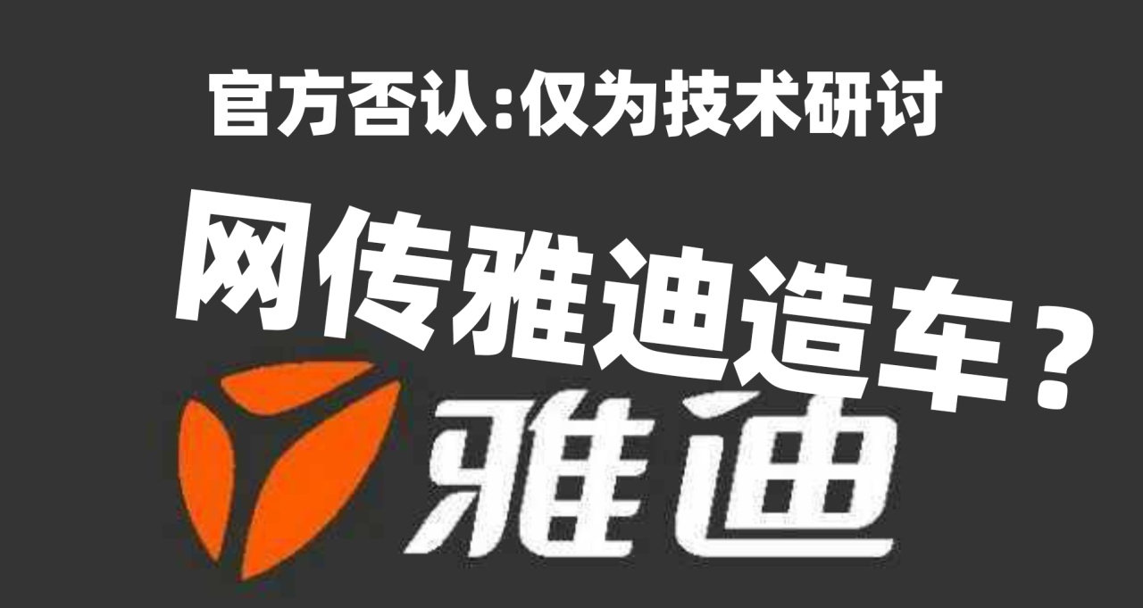 網傳雅迪造車？官方否認造車傳聞：僅爲員工技術研討