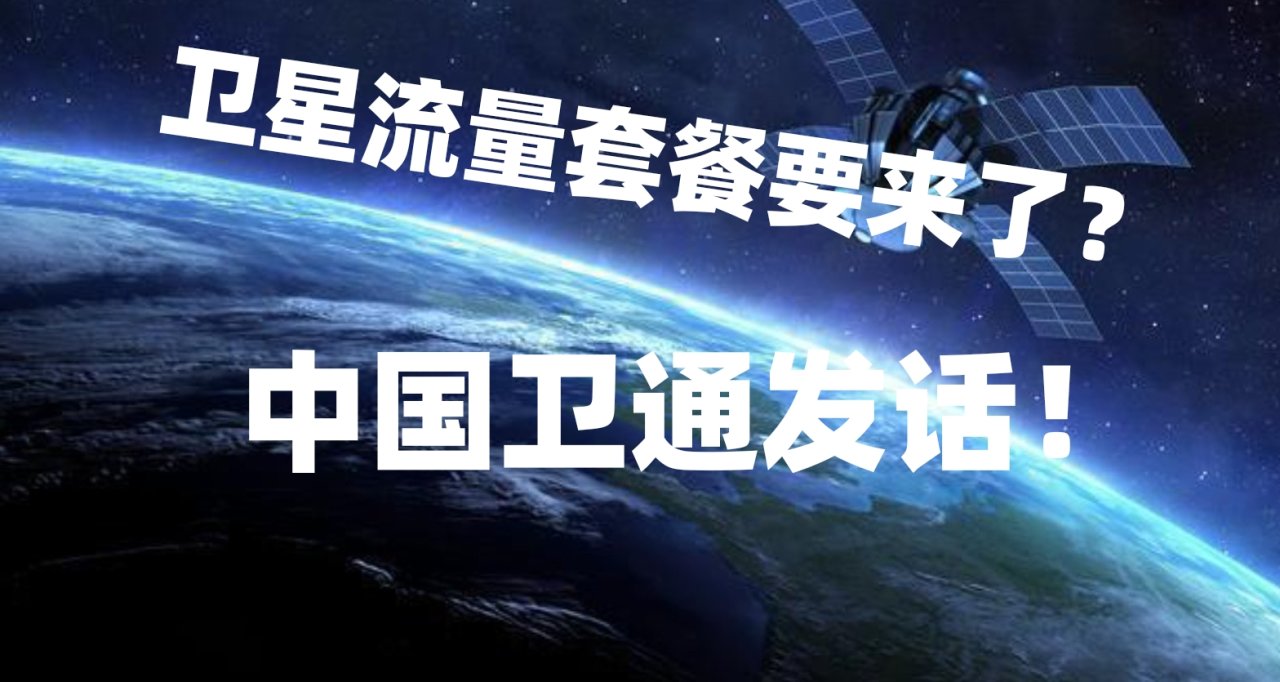 中國衛通加強消費級衛星互聯網布局，攜手航空公司推出流量套餐