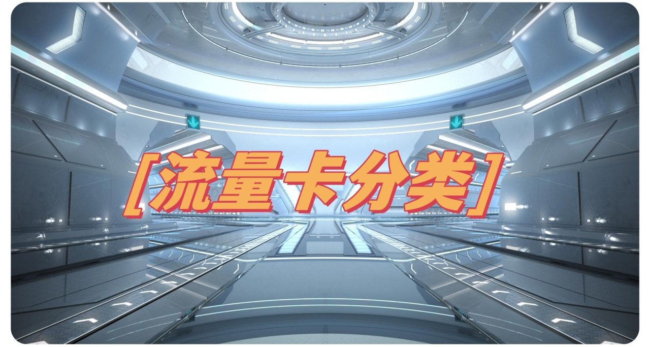 手把手教你挑选流量卡