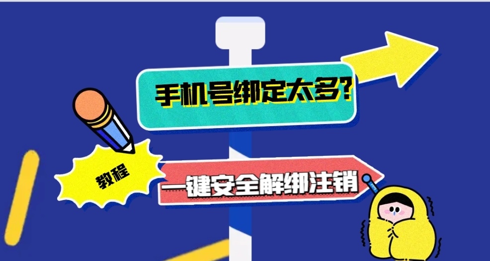 靠谱！手机APP一键解绑，保姆级教程建议收藏！