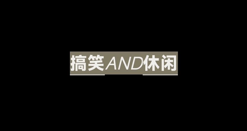搞笑休闲游戏盘点
