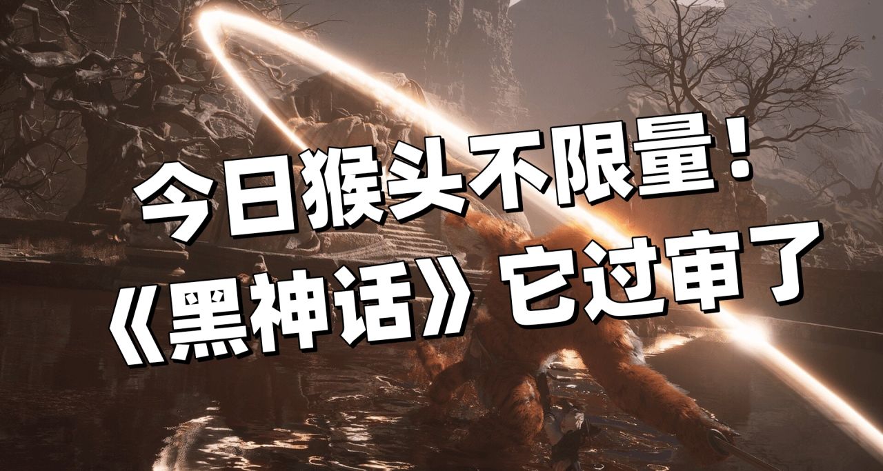 好耶，讓我看看誰會在WeGame上買黑神話？猿神！啓動！