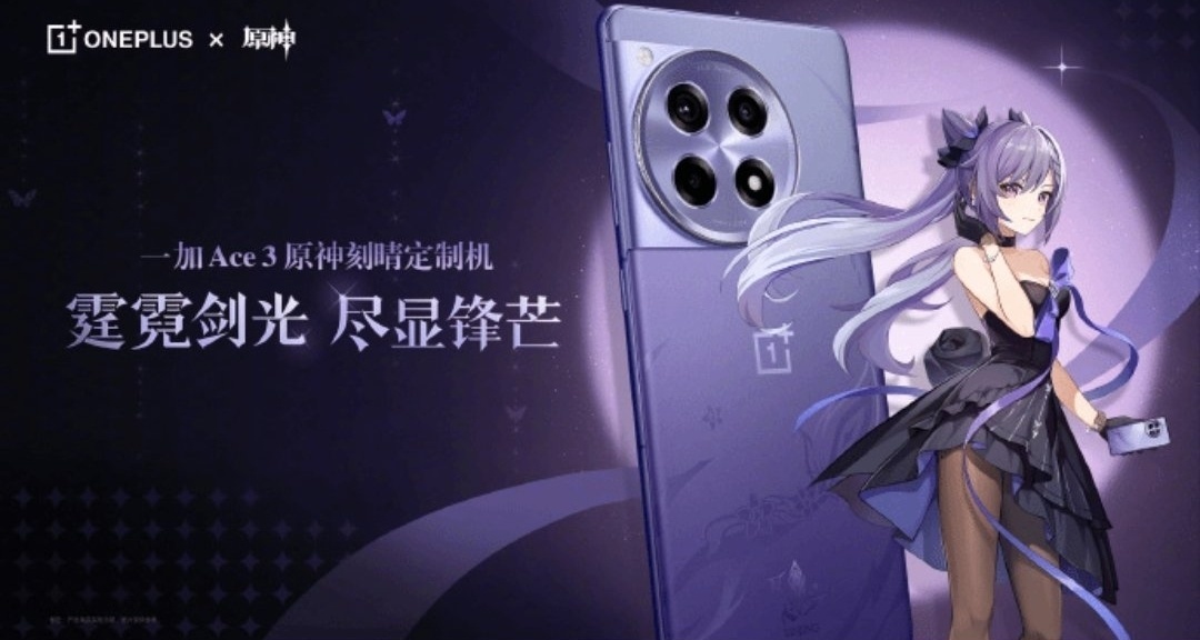 一加Ace 3原神刻晴定製機：科技與藝術的完美結合