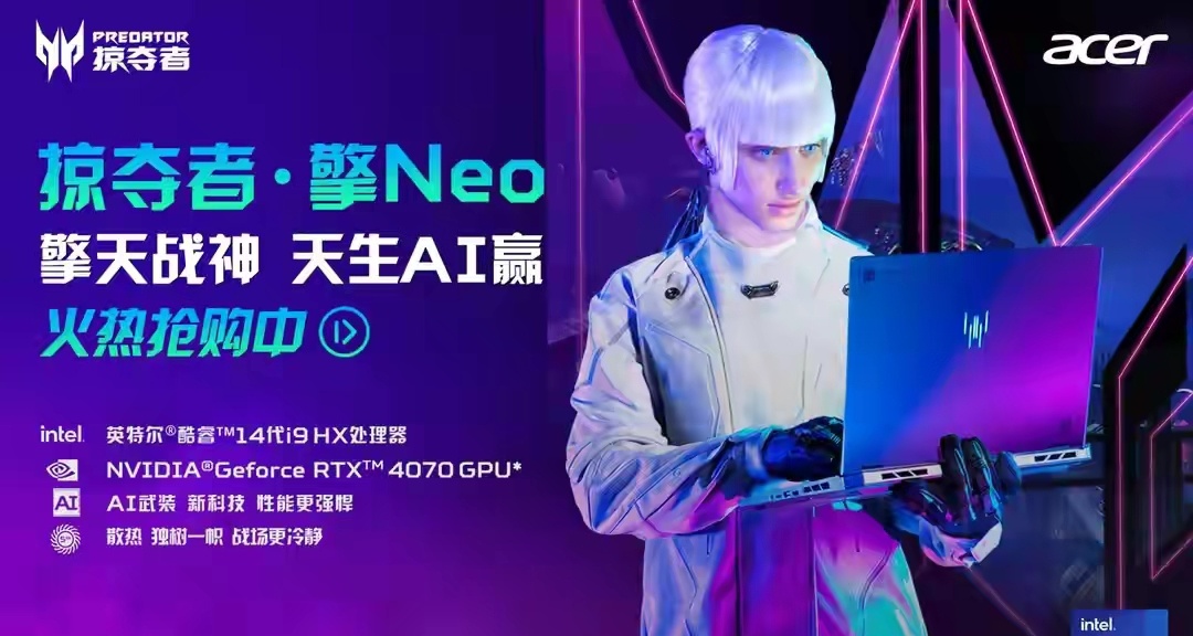 宏碁掠奪者擎Neo 2024遊戲本現已開售，售價8399元起