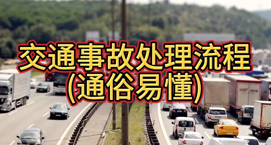 浅谈一下交通事故发生后的处理流程(通俗易懂)