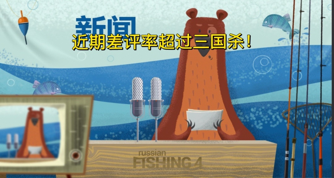 三國殺勁敵!《俄羅斯釣魚》5天激增上萬條差評。