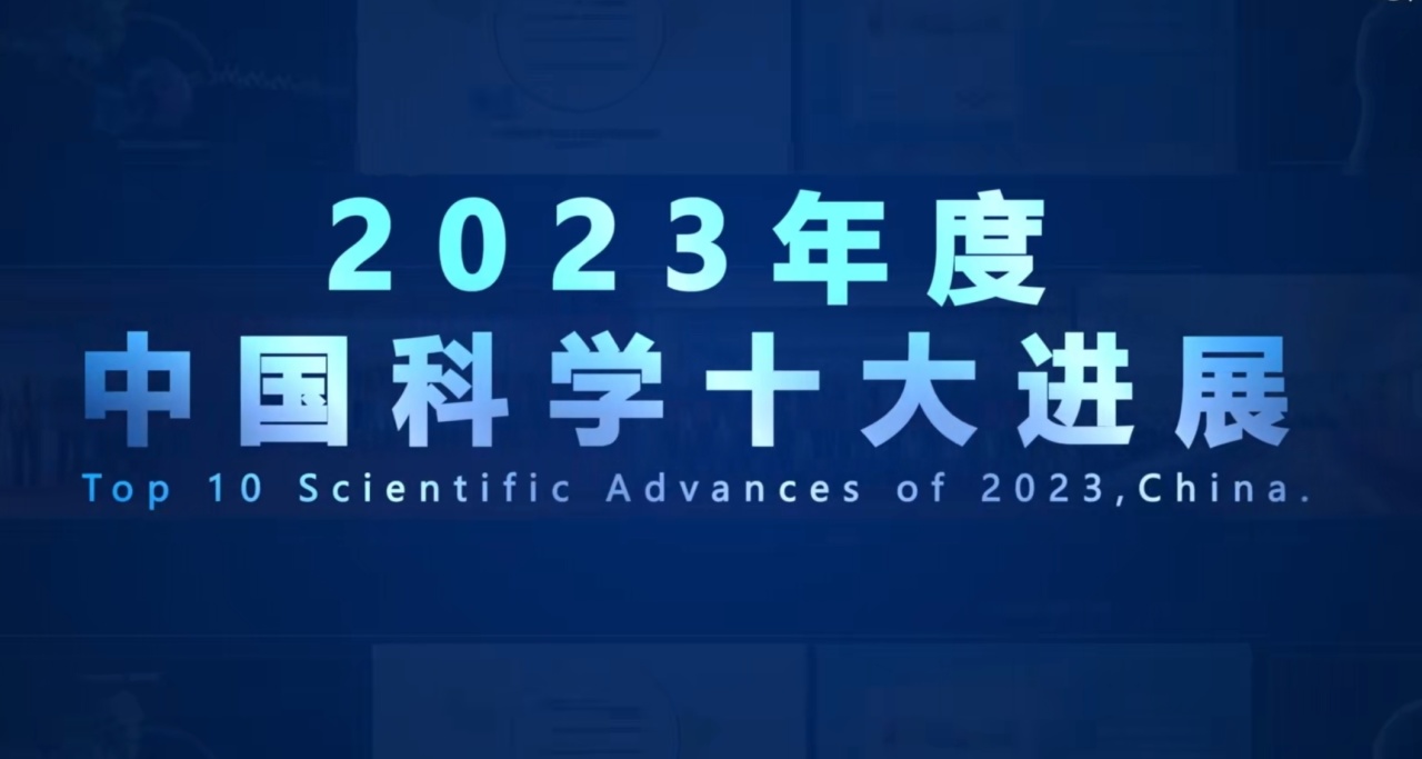 2023中國科學十大進展發佈！