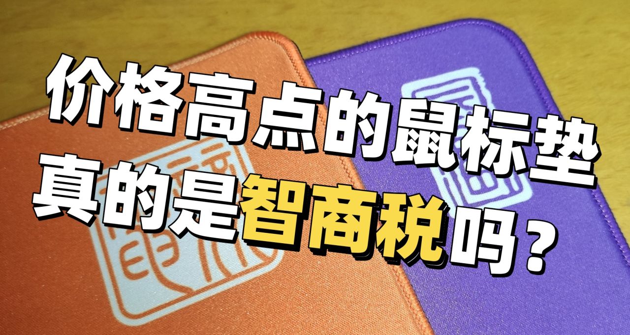 你所用的鼠標墊真的適合你自己嗎？特別是手汗玩家