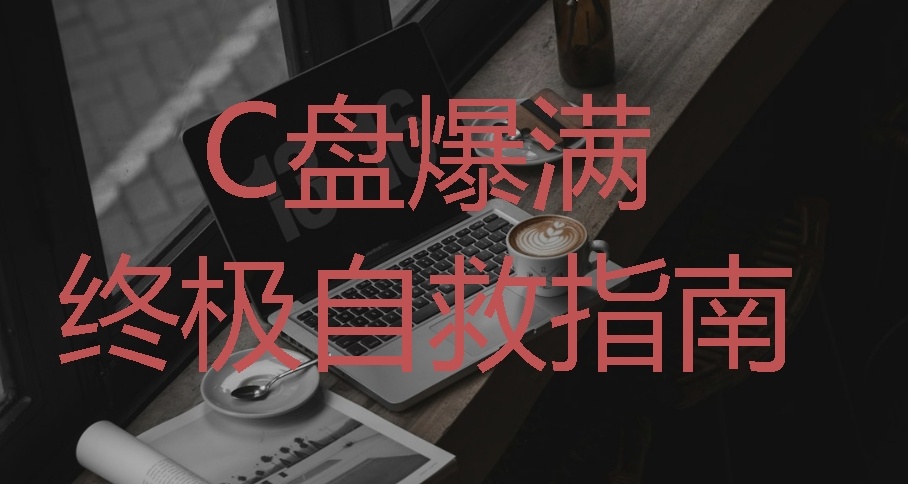 C盘爆满终极自救指南