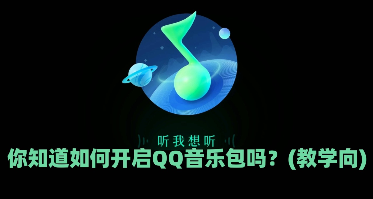 2024年，你还知道如何开通QQ音乐包吗？