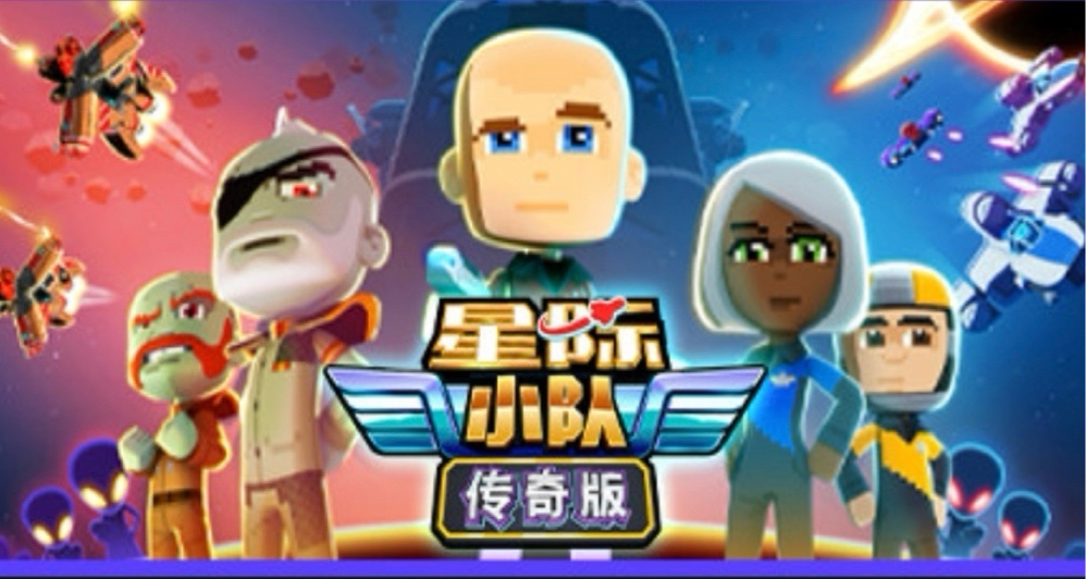 喜加一！steam可限時免費領取《星際小隊》傳奇版！