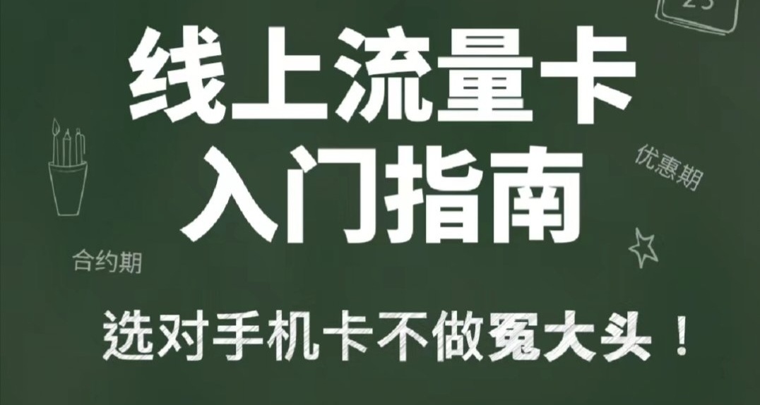 網上流量卡都是套路嗎?爲什麼線下營業廳沒有這麼划算的套餐呢？