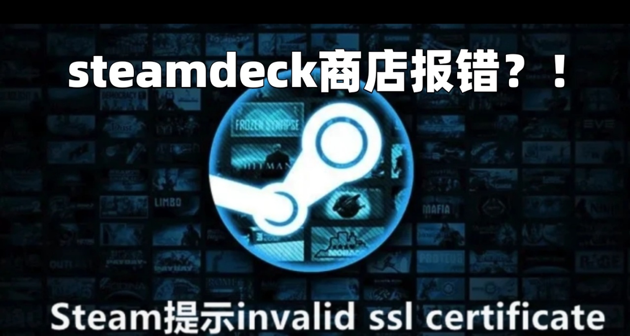 steamdeck更新系統後，出現sll證書錯誤的解決方案