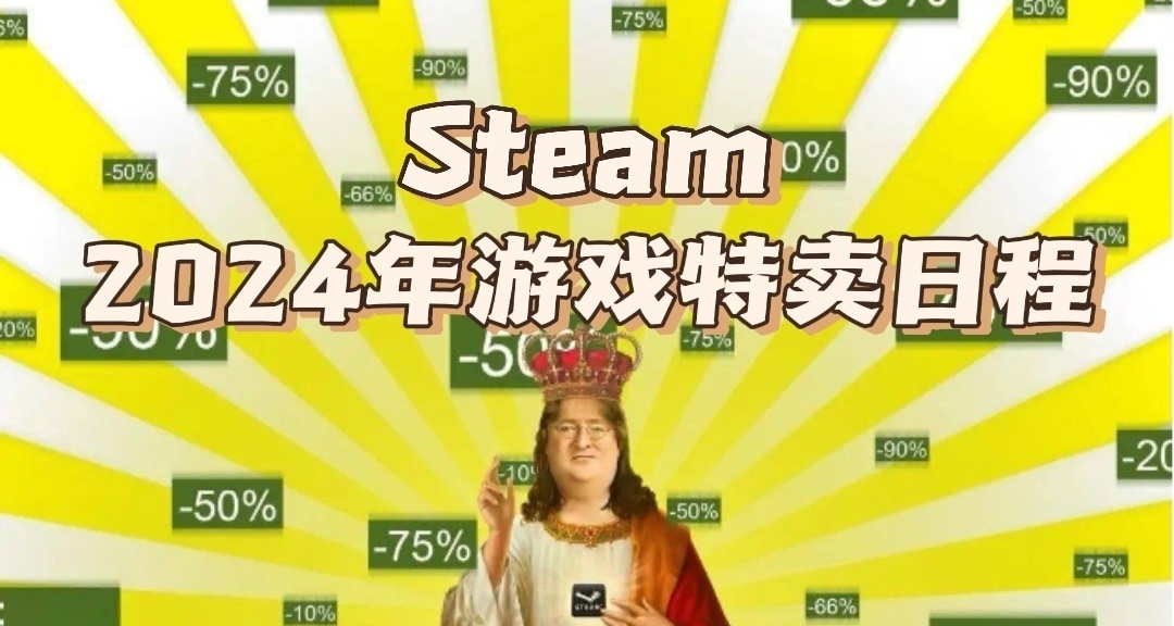 steam2024年遊戲特賣日程