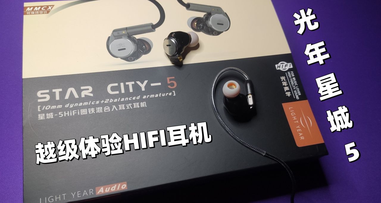 【HIFI耳机评测】百元价格千元体验？光年星城5旗舰入耳式耳机