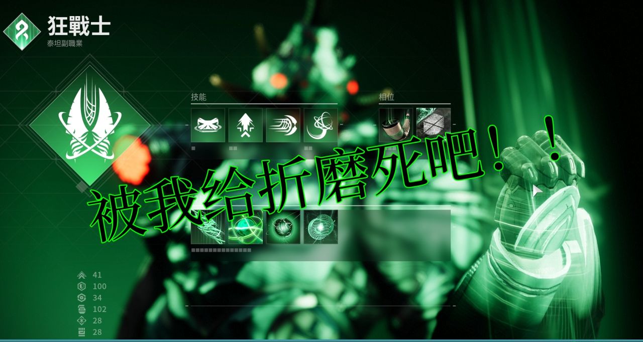 火毒流绿泰坦PVE！萌新陷入瓶颈故尝试突破