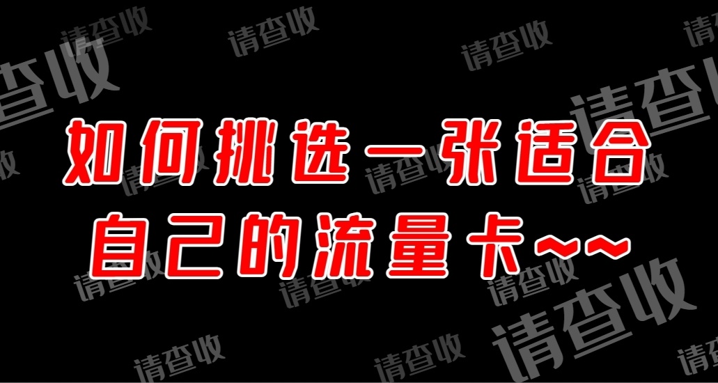 如何挑选流量卡？超详细教程