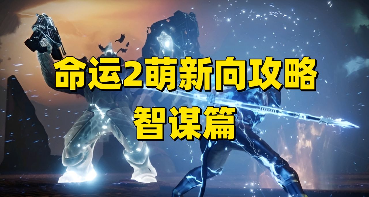 命运2萌新向攻略智谋篇